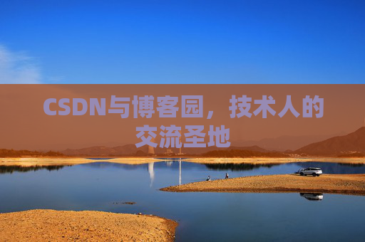 CSDN与博客园，技术人的交流圣地